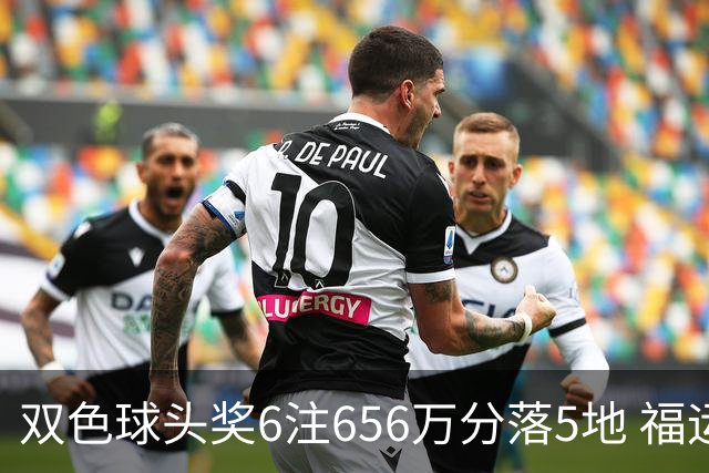 双色球头奖6注656万分落5地 福运奖开813万注