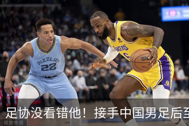 足协没看错他！接手中国男足后至今就输了一场比赛，表现获得认可